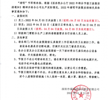 關于2022年清明節(jié)放假安排通知